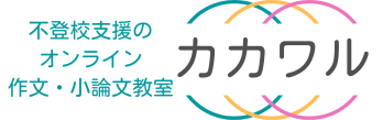 不登校のモヤモヤを言葉にする作文・小論文教室 カカワル